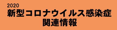 新型コロナ感染症情報へのリンク