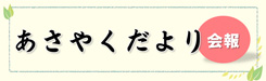 会報へのリンク