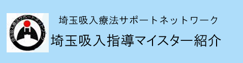 吸入指導マイスターへのリンク