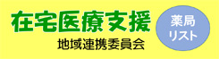 在宅支援医療へのリンク