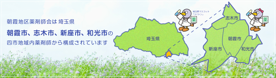 朝霞地区薬剤師会は埼玉県 朝霞市、志木市、新座市、和光市の四市地域内薬剤師から構成されています