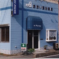 あおい調剤薬局朝霞店