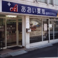 あおい調剤薬局志木北口駅前店